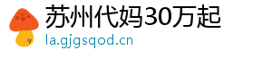 苏州代妈30万起	